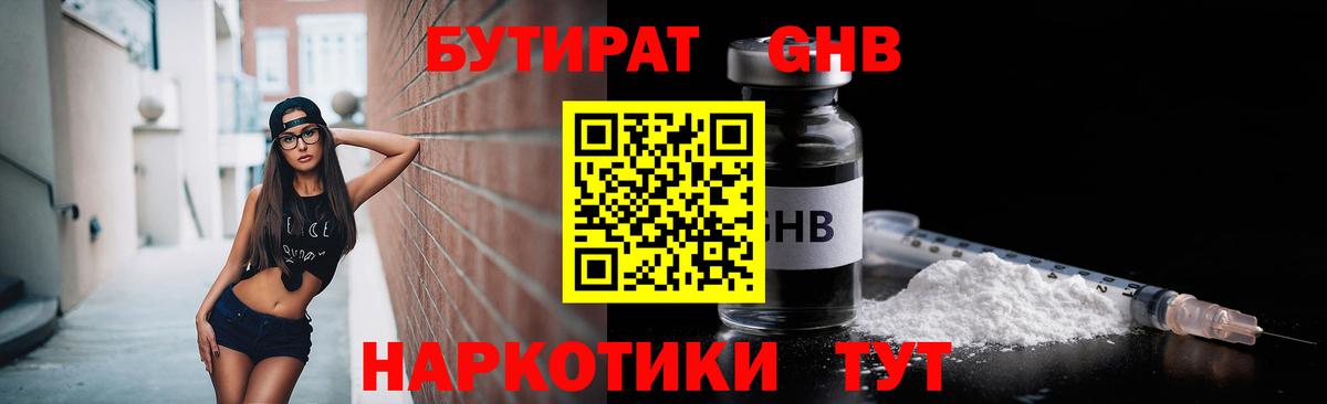 Бутират оксибутират Трёхгорный