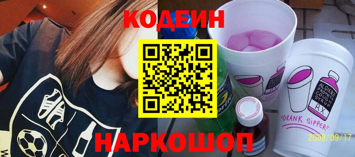 Codein Purple Drank  Вход с VPN  Трёхгорный 